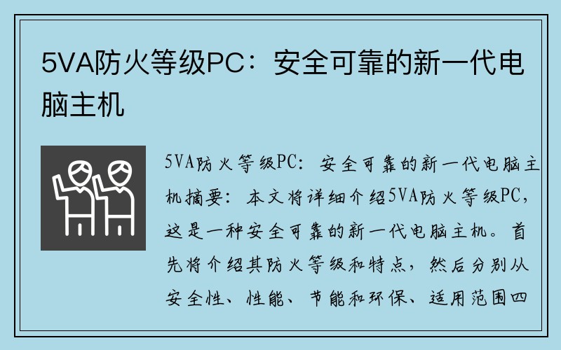 5VA防火等级PC：安全可靠的新一代电脑主机