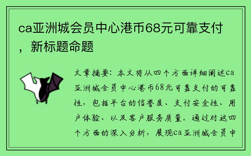 ca亚洲城会员中心港币68元可靠支付，新标题命题