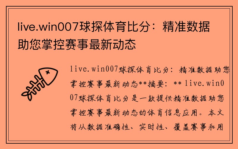 live.win007球探体育比分：精准数据助您掌控赛事最新动态