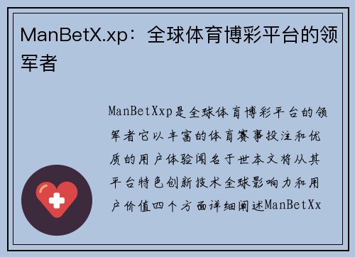 ManBetX.xp：全球体育博彩平台的领军者