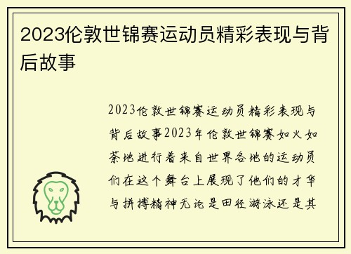 2023伦敦世锦赛运动员精彩表现与背后故事