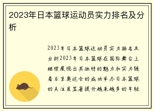 2023年日本篮球运动员实力排名及分析