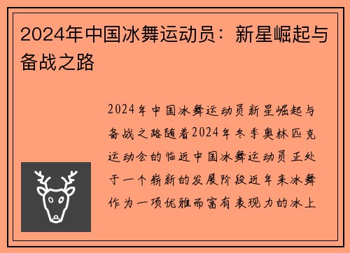 2024年中国冰舞运动员：新星崛起与备战之路