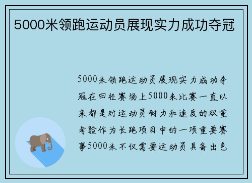 5000米领跑运动员展现实力成功夺冠