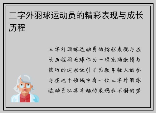 三字外羽球运动员的精彩表现与成长历程