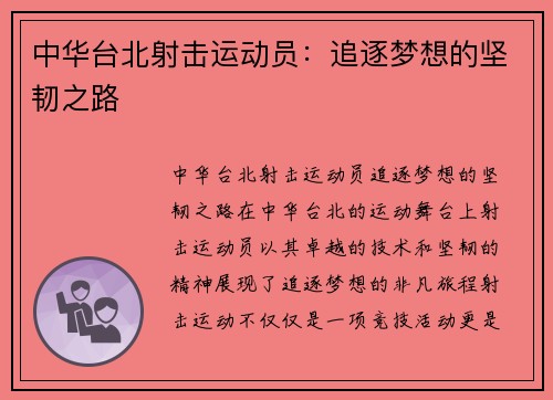 中华台北射击运动员：追逐梦想的坚韧之路