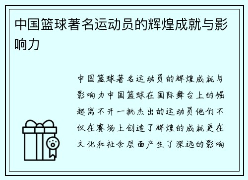 中国篮球著名运动员的辉煌成就与影响力