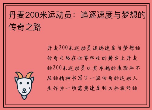 丹麦200米运动员：追逐速度与梦想的传奇之路