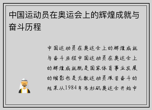 中国运动员在奥运会上的辉煌成就与奋斗历程