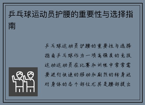 乒乓球运动员护腰的重要性与选择指南