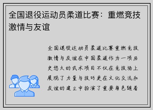 全国退役运动员柔道比赛：重燃竞技激情与友谊