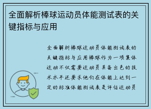 全面解析棒球运动员体能测试表的关键指标与应用