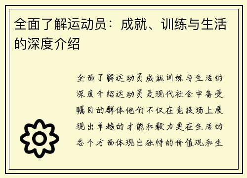 全面了解运动员：成就、训练与生活的深度介绍