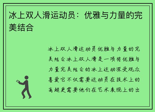 冰上双人滑运动员：优雅与力量的完美结合