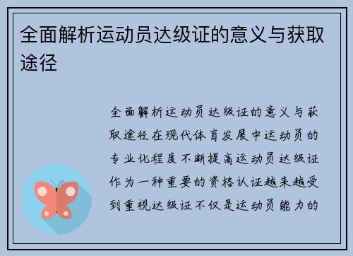 全面解析运动员达级证的意义与获取途径