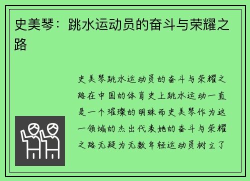 史美琴：跳水运动员的奋斗与荣耀之路