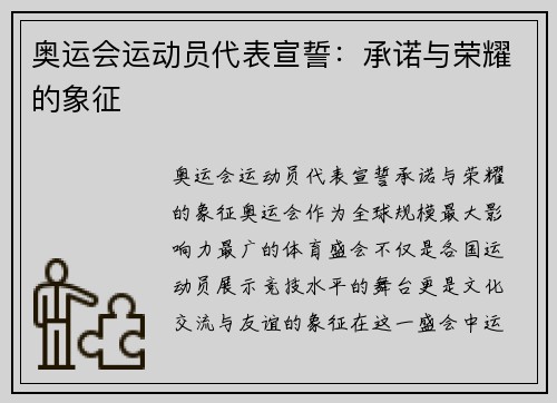 奥运会运动员代表宣誓：承诺与荣耀的象征