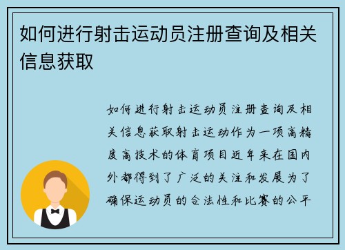 如何进行射击运动员注册查询及相关信息获取