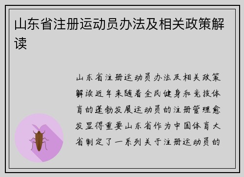 山东省注册运动员办法及相关政策解读