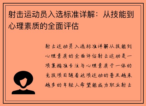 射击运动员入选标准详解：从技能到心理素质的全面评估